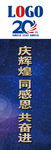 20周年庆典道旗
