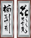 创意书法