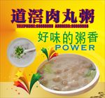 道滘肉丸粥