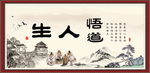 悟道人生