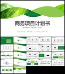 绿色简约商务创业项目商业计划书