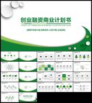 绿色微立体通用创业商业计划书