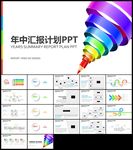 彩色微立体年中总结汇报计划