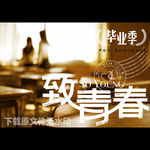 毕业季致青春
