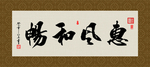 惠风和畅 书法 字画 毛笔字