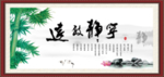 宁静致远