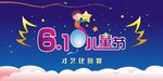 六一儿童节