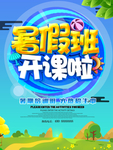 暑假班开课了海报