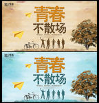 青春不散场