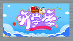 开学季