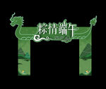 端午节门头 端午龙门架