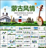 内蒙古风情民族PPT