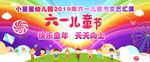 六一幼儿园背景海报