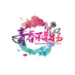 青春不散场