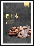 巴旦木