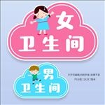 卡通幼儿园托管班厕所标识牌