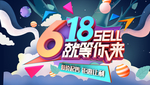 618年中大促海报素材