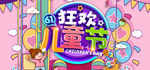 儿童节节日海报素材