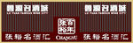 张裕红酒