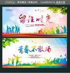 留住时光 青春不散场