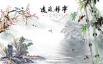 宁静致远竹子梅花背景墙