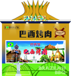 巴西馆
