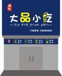 大品小吃