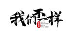 字体设计 我们不一样 标题