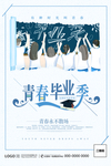毕业季