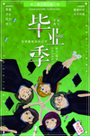 毕业季