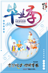 毕业季