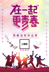 毕业季