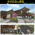 乡村民宿建筑su模型