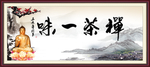 禅茶一味