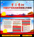 党员教育管理工作条例