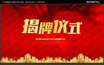 揭牌仪式