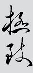 极致 极品 细致 书法字