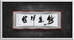 铸造辉煌书法