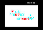今朝勤学苦 明日跃龙门  玻璃
