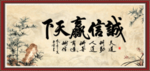 诚信赢天下