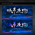 夜跑