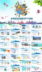 全球旅游世界旅游出国留学PPT