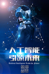 人工智能科技海报