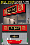 北京烤鸭门头