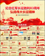 长征83周年PPT
