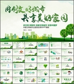 文明城市建设主题班会PPT