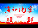 演讲比赛