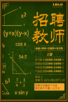 招聘教师海报
