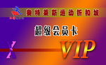 VIP会员卡名片