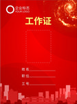 工作证